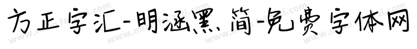 方正字汇-明涵黑 简字体转换